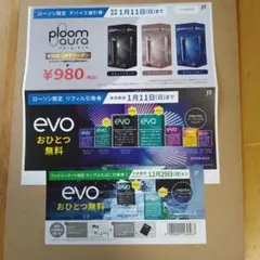 evo引換券（ローソン、ファミマ）