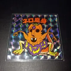 ビックリマン　スナック　未開封　ネロ魔身　魔かいだん ビックリマン スナック 未開封 ネロ魔身 魔かいだん ビックリマン