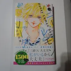 ハニーレモンソーダ　３０巻　お座りアクリルスタンド　応募ハガキ付き