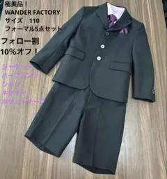 極美品！WANDER FACTORY 110フォーマル5点セット　卒園入学