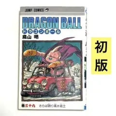 ドラゴンボール 39巻 さらば悟空の戦士 【初版】 - メルカリ