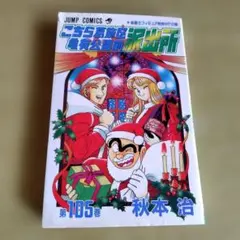 2026年最新】こち亀 105巻の人気アイテム - メルカリ