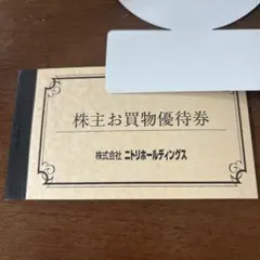 3枚　ニトリ　株主優待のサムネイル