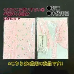 七五三○七五三着物○七五三襦袢○肌襦袢○半襦袢○裾除け○子供着物○新品