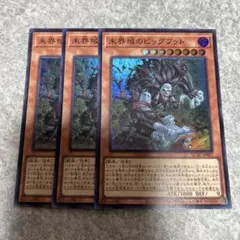 遊戯王　未界域のビッグフット スーパー　3枚 3215 ★