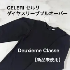 2026年最新】CELERI プルオーバーの人気アイテム - メルカリ
