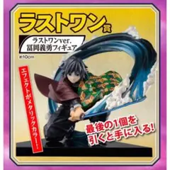 2025年最新】冨岡義勇 フィギュア 一番くじの人気アイテム - メルカリ