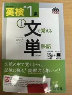 英検準1級 文で覚える単熟語