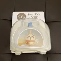 エニマイくじ　ちいかわ　F賞　オーナメント　うさぎ