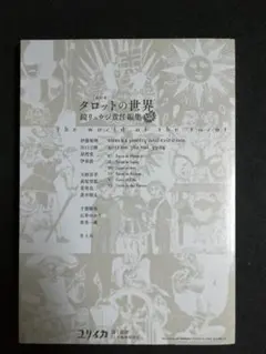 ユリイカ 2021年12月臨時増刊号 総特集◎タロットの世界 :タロットカード付