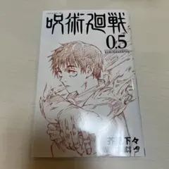 呪術廻戦 0.5 映画特典