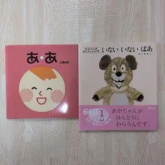 【2冊セット】いないいないばあ　ああ