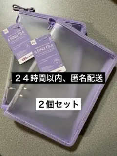 ダイソー A5サイズ　6リングファイル　シール帳　パープル