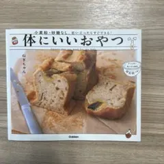 体にいいおやつ = Sweets that are good for the …