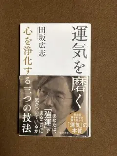 運気を磨く 心を浄化する三つの技法