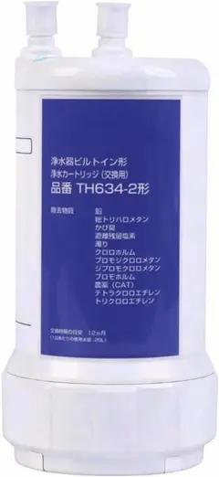 値下交渉可) 互換品 TH634-2 浄水器カートリッジ 12物質除去 - メルカリ