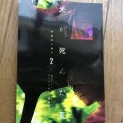 2026年最新】光が死んだ夏 1巻 初版の人気アイテム - メルカリ
