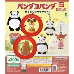 パンダコパンダ　めじるしアクセサリー　カレーパンちゃん　トラちゃん