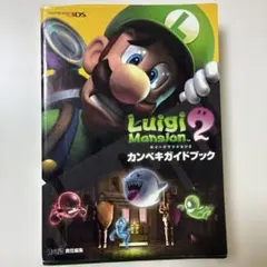 ルイージマンション 2 カンペキガイドブック