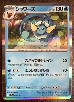 シャワーズ R SV2a ポケモンカード151 134/165 マスターボール - メルカリ