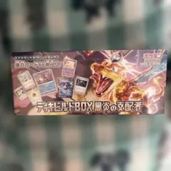2026年最新】黒炎の支配者未開封BOXの人気アイテム - メルカリ