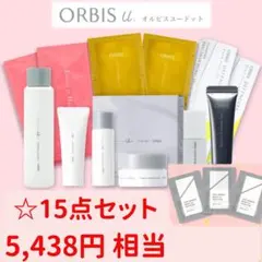 ✨新品15点✨オルビス ユードット 豪華体験セット＆人気サンプル詰め合わせ