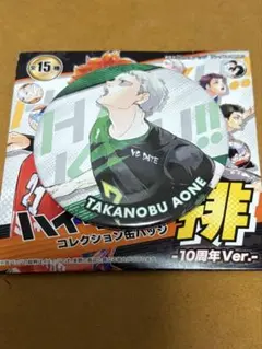 ハイキュー‼︎コレクション缶バッジ　排-10周年Ver.- 青根高伸