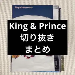 King & Prince 切り抜き まとめ