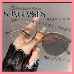 調光サングラス ブルーライト メガネ サングラス 伊達メガネ UV 紫外線 PC