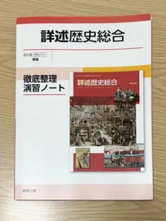 詳述歴史総合 徹底整理演習ノート 実教出版 解答付きのサムネイル
