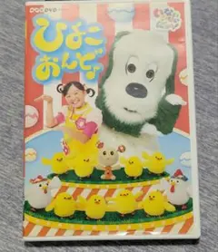 いないいないばあ　ひよこおんど DVD