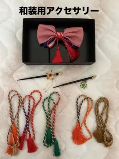 和装用　アクセサリー　一式