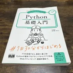 初心者からちゃんとしたプロになる Python基礎入門