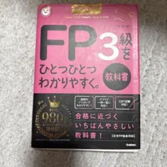2024―2025年版 FP3級をひとつひとつわかりやすく。《教科書》のサムネイル