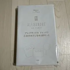 ALEXANDRE DE PARIS 乙女のみだしなみ3点セット