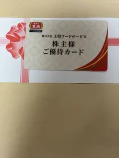 餃子の王将　株主優待5%割引カードのサムネイル