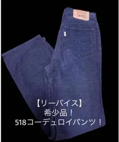 【リーバイス】希少！518コーデュロイパンツ！W27L32