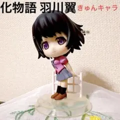 【化物語】 羽川翼 きゅんキャラ フィギュアのサムネイル