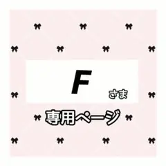 F 様専用ページ