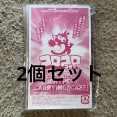 別冊コロコロコミック2022年6月号【付録】 Switchキャリングケース×2個