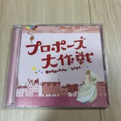 2026年最新】プロポーズ大作戦 cdの人気アイテム - メルカリ