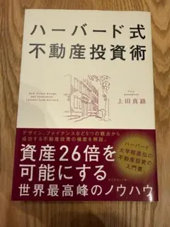 【美品】『ハーバード式 不動産投資術』上田真路