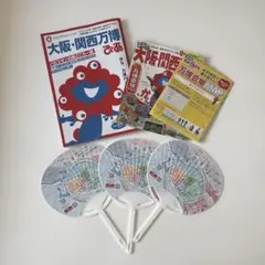 大阪・万博　ぴあ　るるぶ　地図うちわセット