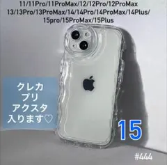 ウェーブ クリアケース iPhon15 透明 ぷくぷく アクスタ