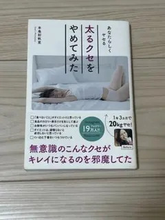あなたらしくヤセる 太るクセをやめてみた 本島彩帆里