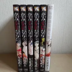 かみくじむら 1～4/ぬめりロワイヤル/しあわせのくに　計6冊　大見武士