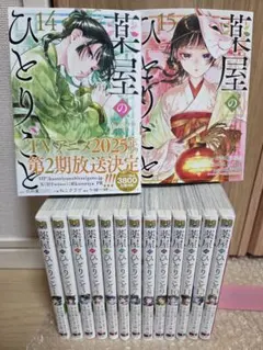 【帯ありブックカバー付き】薬屋のひとりごと　全15巻セット　4種特典付き 帯ありカバー付き】薬屋のひとりごと1〜15巻 4種特典付き 薬屋