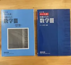 数研出版 改訂版 チャート式基礎からの数学3 解答セット