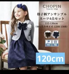 ショパン　CHOPIN 120cm ジャケット付ワンピース