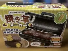 焼き芋&焼きとうもろこしメーカー